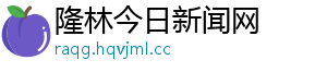 隆林今日新闻网